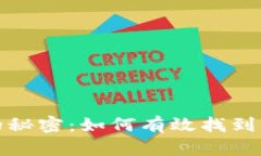 探索虚拟币投资的秘密：如何有效找到币池以及