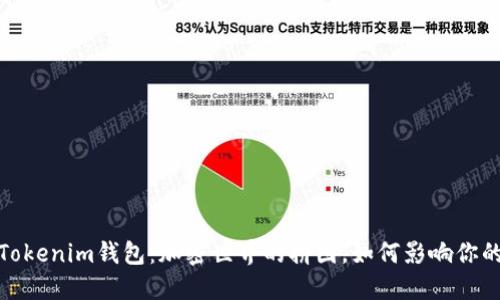 2017年的Tokenim钱包：加密世界的拼图，如何影响你的投资未来？