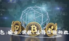 揭秘Tokenim钱包：安全、便捷、值得信赖的数字资