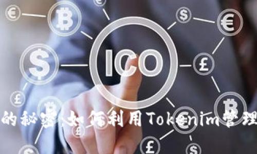 探索火币钱包的秘密：如何利用Tokenim管理你的数字资产