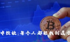 如何在逆境中绽放：每个人都能找到属于自己的