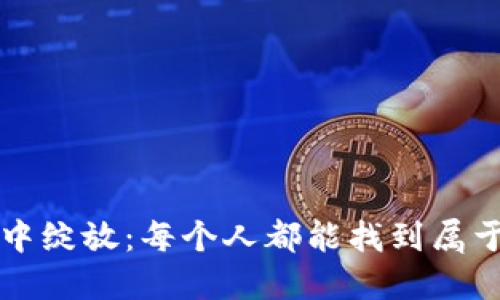 如何在逆境中绽放：每个人都能找到属于自己的光芒