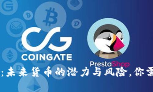 揭秘GIF虚拟币：未来货币的潜力与风险，你需要知道的一切！