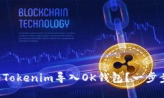 如何轻松将Tokenim导入OK钱包？一步步教你操作！