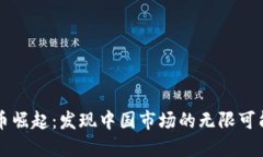 虚拟货币崛起：发现中国市场的无限可能与挑战