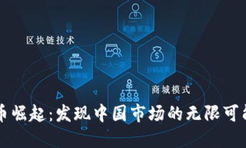 虚拟货币崛起：发现中国市场的无限可能与挑战