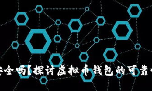 你的钱包安全吗？探讨虚拟币钱包的可靠性与安全性