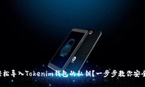 如何轻松导入Tokenim钱包的私钥？一步步教你安全操作！