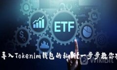 如何轻松导入Tokenim钱包的私钥？一步步教你安全