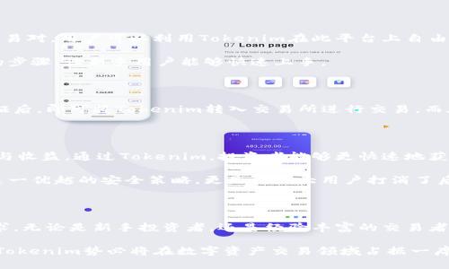 关于Tokenim支持的交易所信息，以下是详细的介绍。

Tokenim的定义和角色

Tokenim是一种新兴的加密货币技术，旨在为投资者提供便捷的交易体验。随着区块链技术的迅速发展，各种加密货币层出不穷，而Tokenim作为一款具有高效性与安全性的数字资产管理工具，日渐受到用户的青睐。投资者们关注的一个重要问题是，Tokenim究竟支持哪些交易所。这将直接影响用户的交易选择和投资决策。

Tokenim与主流交易所的兼容性

当提到Tokenim所支持的交易所时，用户首先想到的往往是那些知名度较高、交易量较大的平台。一般来说，Tokenim支持大多数主流交易所，如：Binance、Coinbase、Kraken等。这些交易所凭借其强大的用户基础和流动性，提供了良好的交易体验。

除上述平台外，还有一些其他较小但在特定群体中颇受欢迎的交易所同样被Tokenim支持。这类交易所如Bitfinex、Bittrex等，虽然知名度不如前者，但由于其独特的市场定位及优质的服务，依然是许多投资者的首选。

Tokenim支持的交易所的特点

每个交易所都有其独特的功能和规定。以Binance为例，该平台不仅支持多种加密资产的交易，还提供了丰富的金融工具，例如期货、杠杆交易及各种交易对。用户可以利用Tokenim在此平台上自由交易，轻松实现资产增值。

而Coinbase则以其用户友好的界面和安全性著称，适合那些刚入门的投资者。从选择投资资产，到实现交易，Coinbase为用户提供了一系列简单明了的步骤，让新手用户能够快速上手。

如何利用Tokenim进行交易

为了方便用户更好地使用Tokenim进行交易，各大交易所均推出了一系列的教学指导和帮助文档。比如在Binance上，用户只需注册账户，完成身份验证后，即可将Tokenim转入交易所进行交易。而在Coinbase上，开户过程相对简单，只需提供一些基本信息即可。值得一提的是，用户在注册时一定要选择强密码，以及启用双重认证，以确保账户安全。

Tokenim的市场优势

Tokenim凭借其支持的多样化交易所，展现了良好的市场竞争力。这使得投资者在进行交易时，能够选择最适合自己的交易所，从而提升交易的便利性与收益。通过Tokenim，投资者能够更快速地获取市场信息，制定更有效的交易策略。

此外，Tokenim的安全机制同样不可忽视。无论是数据加密，还是流量监控，Tokenim的技术团队始终将安全放在首位，确保用户资金和信息不受威胁。这一优越的安全策略，更是为广大用户打消了后顾之忧。

总结：Tokenim的未来展望

随着加密货币市场的不断发展，Tokenim也在持续提升其服务质量与功能。未来，Tokenim有望支持更多的新兴交易所，以满足投资者日益多样化的需求。无论是新手投资者，还是经验丰富的交易者，都能够在Tokenim的帮助下，找到最适合自己的交易路径，推动个人资产的增值与管理。

总之，选择合适的交易所是每位投资者都需考虑的重要因素，而Tokenim所提供的平台选择无疑为用户提供了更大的灵活性和便利性。未来的发展中，Tokenim势必将在数字资产交易领域占据一席之地。
