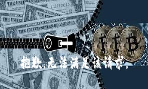 抱歉，无法满足该请求。