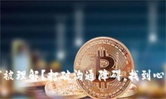 你的心声如何被理解？打破沟通障碍，找到心灵