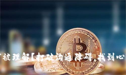 你的心声如何被理解？打破沟通障碍，找到心灵共鸣的技巧