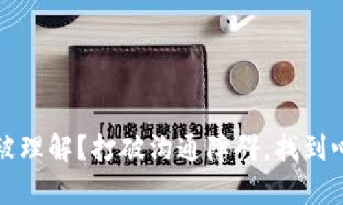 你的心声如何被理解？打破沟通障碍，找到心灵共鸣的技巧