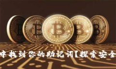 如何在Tokenim中找到你的助记词？探索安全加密世