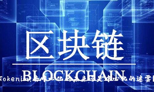 Tokenim：去中心化的未来还是中心化的迷雾？