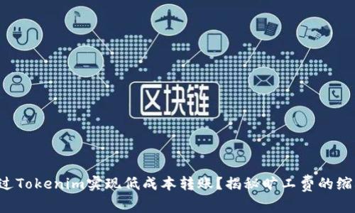 如何通过Tokenim实现低成本转账？揭秘旷工费的缩减策略！