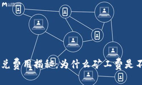Tokenim闪兑费用揭秘：为什么矿工费是不可避免的？