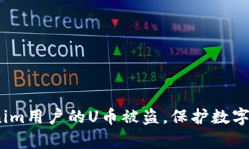 心痛！Tokenim用户的U币被盗，保护数字资产的教训