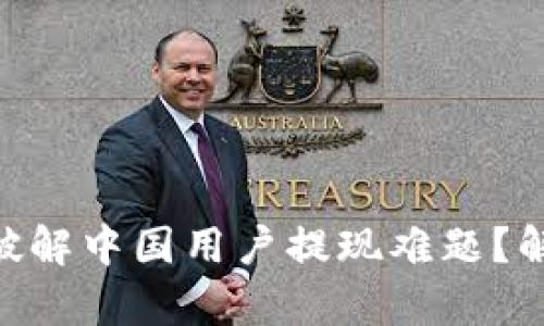 Tokenim如何破解中国用户提现难题？解密背后的真相