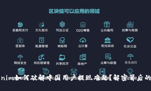 Tokenim如何破解中国用户提现难题？解密背后的真相