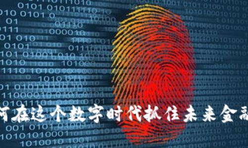 纽币：如何在这个数字时代抓住未来金融的脉搏？