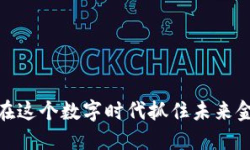 纽币：如何在这个数字时代抓住未来金融的脉搏？