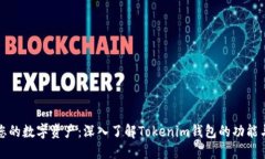 解锁您的数字资产：深入了解Tokenim钱包的功能与