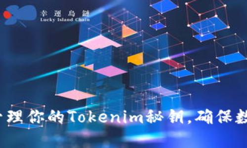 如何安全备份和管理你的Tokenim秘钥,确保数字资产万无一失?