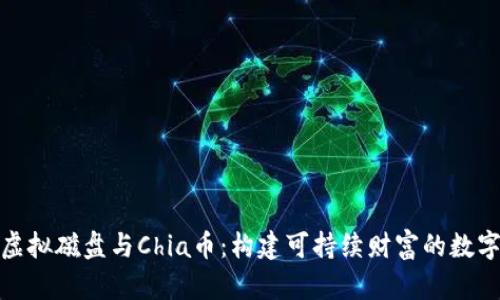 探索虚拟磁盘与Chia币：构建可持续财富的数字世界