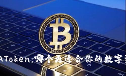 Tokenim vs AToken:哪个更适合你的数字资产投资之路?