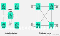 如何在 Tokenim 钱包中有效地查看和管理授权设置