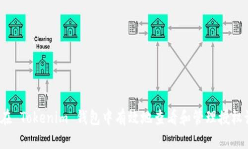 如何在 Tokenim 钱包中有效地查看和管理授权设置?