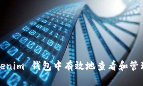如何在 Tokenim 钱包中有效地查看和管理授权设置?