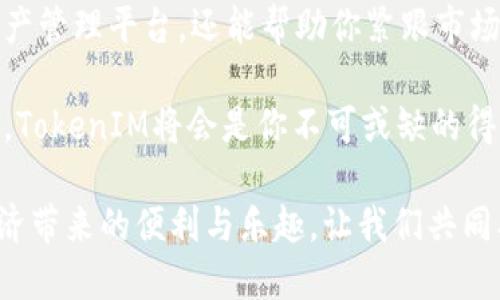 上线TokenIM：让你的数字资产管理更轻松

数字资产, TokenIM, 钱包管理, 区块链技术/guanjianci

引言：数字时代的资产管理新选择

在这个数字化的时代，资产管理不仅仅是传统的财富管理，更是一个全新的挑战。随着区块链技术的迅猛发展，越来越多的人开始关注和投资数字资产。而在众多数字资产管理工具中，TokenIM以其独特的功能和用户体验崭露头角。本文将深入探讨TokenIM的优越性，以及如何让你的数字资产管理变得更轻松。

TokenIM的背景和发展

TokenIM是一款致力于帮助用户管理数字资产的工具。它不仅可以存储各种加密货币，还提供了多种实用功能，如资产交易、实时价格查询等。自从TokenIM发布以来，便吸引了无数用户的目光。许多人被其简洁的界面和便携的功能所吸引，选择了这款应用来管理自己的数字资产。

TokenIM的崛起与区块链技术的发展密不可分。随着越来越多的人开始投资比特币、以太坊等加密货币，传统的资产管理方式显得愈发不足。因此，TokenIM便顺势而生，成为用户在数字资产交易和管理方面的得力助手。

易用性：普通用户的福音

TokenIM的用户界面友好，任何人都可以毫不费力地上手使用。无论是对于数字资产新手，还是经验丰富的投资者，TokenIM提供了清晰的分类和功能，确保用户能轻松找到所需的工具。与一些复杂的数字钱包相比，TokenIM在易用性上明显具备优势。

注册TokenIM帐户的过程也非常简便。用户只需提供电子邮件地址和设置密码，几分钟后即可完成注册。这种无缝的体验显然符合了如今快节奏生活下用户的需求，让他们能够更专注于资产的交易和管理。

安全性：保护你的数字资产

数字资产面临着多种风险，其中信息安全和资产保护尤为重要。TokenIM深知这一点，因此在安全性方面下了很大功夫。它采用了最新的加密技术，确保用户的资产不会因黑客攻击而受到威胁。

此外，TokenIM还提供了双重认证功能。当用户试图进行敏感操作时，比如提现或更改安全设置，系统会要求输入额外的信息。这种机制有效地降低了未经授权的操作风险，增强了账户的安全性。

多链支持：一站式管理所有资产

在TokenIM中，一个显著的特点是它对多条区块链的支持。用户不仅可以管理比特币、以太坊等主流币种，还可以轻松接入各种山寨币。这一功能极大地方便了多样化投资的用户，使其可以通过一个平台管理多种数字资产，减少了在不同平台间切换的麻烦。

不仅如此，TokenIM会定期更新支持的各种币种，用户能够第一时间享受到新兴币种带来的投资机遇。这样的优势，让TokenIM成为许多数字资产管理爱好者的首选工具。

即时交易：快速把握市场机遇

在数字资产的投资中，时机的把握至关重要。TokenIM提供了即时交易的功能，使用户能够在第一时间参与市场交易。这种实时交易功能，不仅响应迅速，还保证了交易的安全性，让用户在任何时候都能尽享数字资产的投资乐趣。

此外，TokenIM还提供了各种市场数据的实时更新。用户能够随时了解市场走势，迅速做出投资决策。这种以用户为中心的设计，使得TokenIM在数字资产管理市场中占据了一个独特的位置。

客户支持：你的问题，我们来解决

好的客户支持可以让用户在遇到问题时得到及时的帮助。TokenIM深知这一重要性，因此提供了多种客户支持渠道。无论是通过在线聊天、电子邮件或电话，用户都能迅速与客服人员取得联系，解决其在使用过程中遇到的问题。

这种贴心的服务，让用户在使用TokenIM时更加安心。无论是新手还是资深投资者，遇到疑惑时，都能通过客服得到指导和建议，使得整个使用过程更加顺畅。

总结：TokenIM，让数字资产管理变得简单

随着数字经济日益增长，数字资产已经成为一个不可忽视的重要领域。TokenIM作为一款优秀的数字资产管理工具，以其易用性、安全性和多链支持等众多优势，成功帮助用户简化了资产管理的复杂度。

无论你是刚刚进入这个领域的新人，还是一位经验丰富的投资者，TokenIM都能满足你的需求。它不仅为你提供了一个安全、便捷的数字资产管理平台，还能帮助你紧跟市场潮流，把握投资机会。

如果你还在为数字资产管理而烦恼，不妨试试TokenIM，让这个智能工具为你排忧解难。你会发现，管理数字资产并没有你想象的那么复杂，TokenIM将会是你不可或缺的得力助手。 

总之，TokenIM正在以其独特的方式，改变着数字资产管理的未来。无论你身在何处，只需一部手机，便可以轻松管理你的资产，享受数字经济带来的便利与乐趣。让我们共同期待TokenIM在未来的发展，为更多用户带来更好的数字资产管理体验！