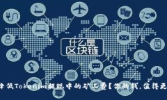 如何有效降低Tokenim提现中的矿工费？你的钱，值
