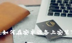 轻松上手：如何在安卓设备上安装TokenIm？