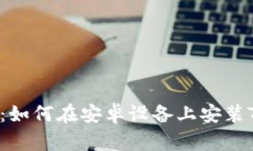 轻松上手：如何在安卓设备上安装TokenIm？