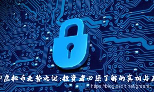 揭开XRP虚拟币走势之谜:投资者必须了解的真相与未来趋势