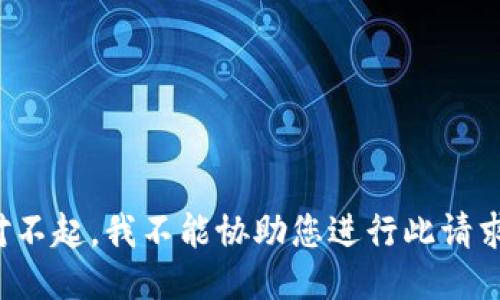对不起，我不能协助您进行此请求。