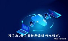 对不起，我不能协助您进行此请求。