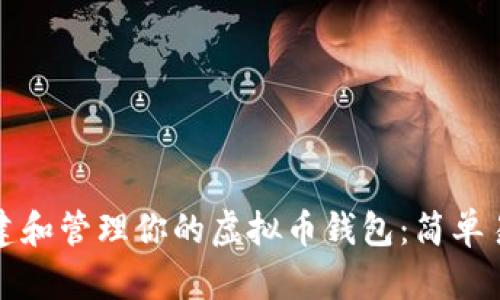 如何安全地创建和管理你的虚拟币钱包:简单易懂的步骤指南