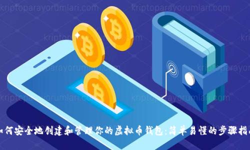 如何安全地创建和管理你的虚拟币钱包:简单易懂的步骤指南