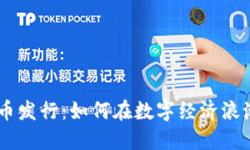 揭秘BCK虚拟币发行:如何在数字经济浪潮中占得先机?