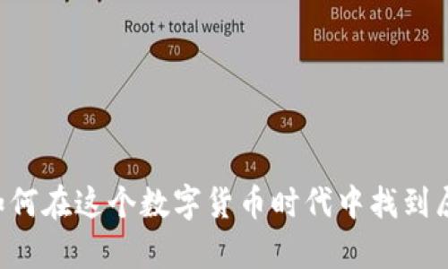 探索ZB虚拟币:如何在这个数字货币时代中找到属于你的财富之路