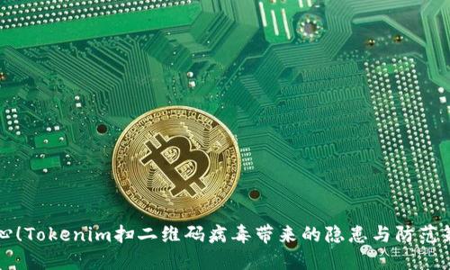 当心！Tokenim扫二维码病毒带来的隐患与防范策略