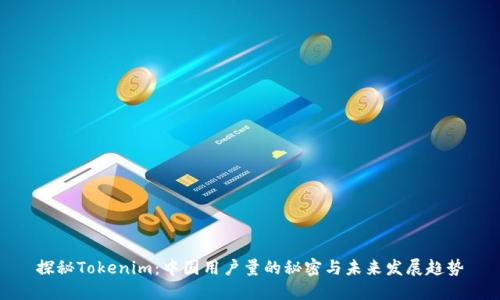 探秘Tokenim：中国用户量的秘密与未来发展趋势