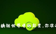 解密“Tokenim”：区块链世界中的新星，你准备好