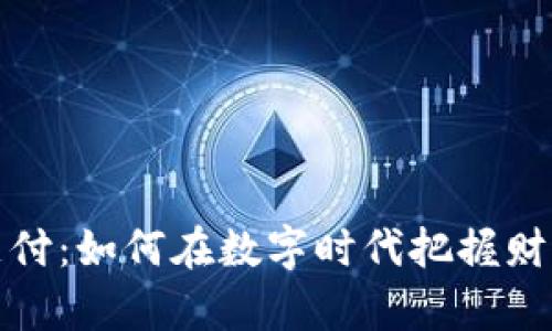 虚拟币支付：如何在数字时代把握财富新机遇