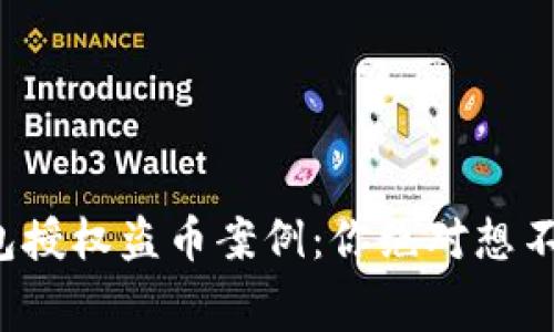 揭露虚拟币钱包授权盗币案例：你绝对想不到的幕后黑手！